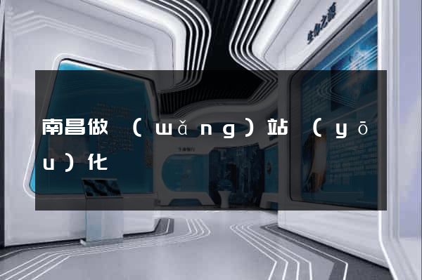 南昌做網(wǎng)站優(yōu)化