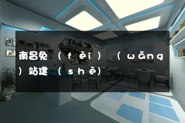 南昌免費(fèi)網(wǎng)站建設(shè)
