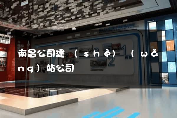 南昌公司建設(shè)網(wǎng)站公司