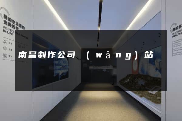 南昌制作公司網(wǎng)站