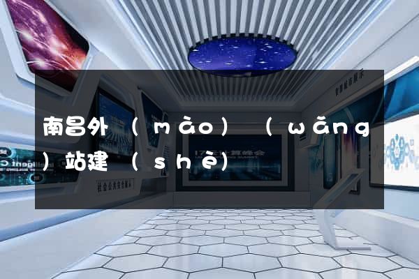 南昌外貿(mào)網(wǎng)站建設(shè)