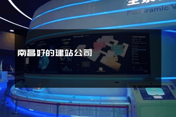 南昌好的建站公司