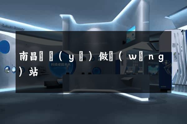 南昌專業(yè)做網(wǎng)站