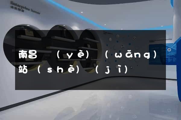 南昌專業(yè)網(wǎng)站設(shè)計(jì)