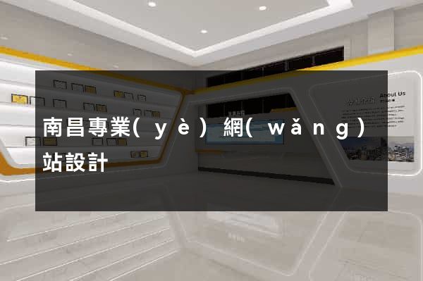 南昌專業(yè)網(wǎng)站設計