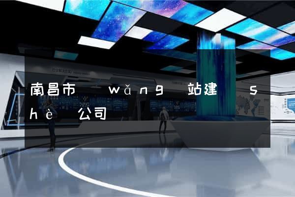南昌市網(wǎng)站建設(shè)公司