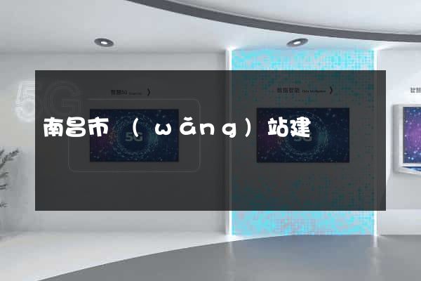 南昌市網(wǎng)站建設
