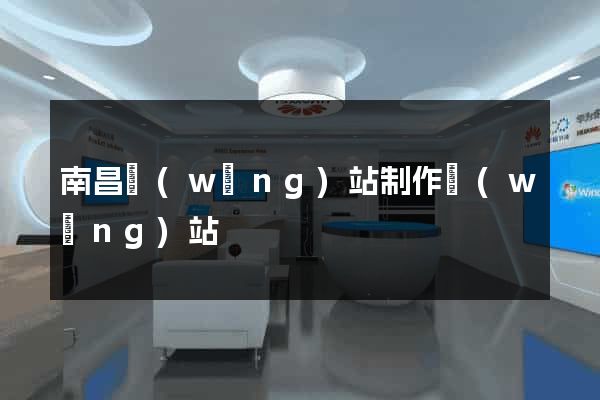 南昌網(wǎng)站制作網(wǎng)站
