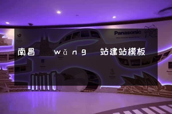 南昌網(wǎng)站建站模板