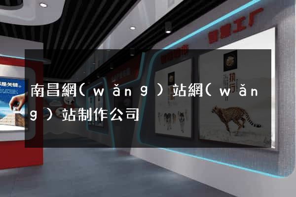 南昌網(wǎng)站網(wǎng)站制作公司