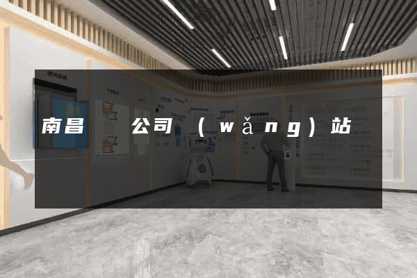 南昌裝飾公司網(wǎng)站