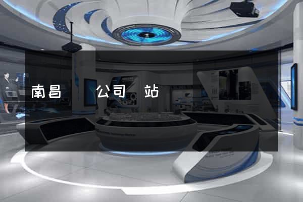 南昌裝飾公司網站