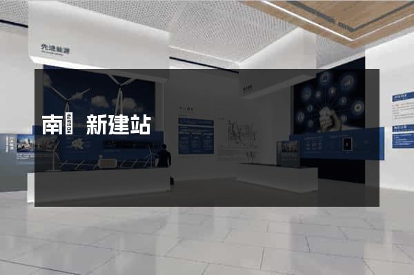 南極新建站