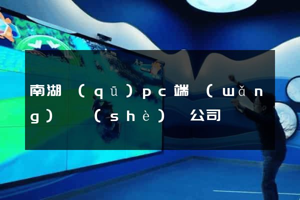 南湖區(qū)pc端網(wǎng)頁設(shè)計公司