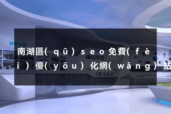 南湖區(qū)seo免費(fèi)優(yōu)化網(wǎng)站