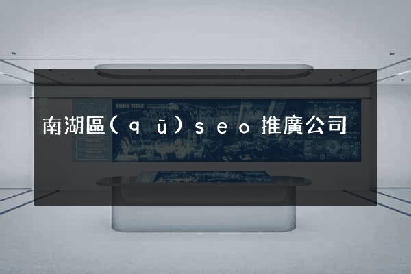 南湖區(qū)seo推廣公司