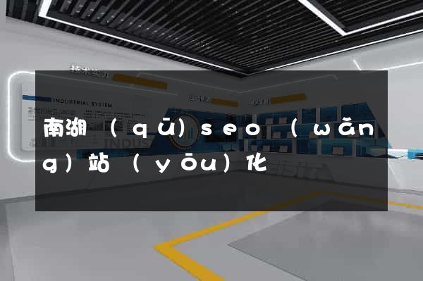 南湖區(qū)seo網(wǎng)站優(yōu)化