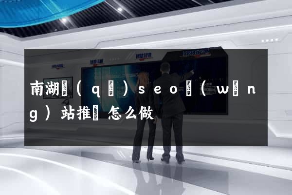 南湖區(qū)seo網(wǎng)站推廣怎么做