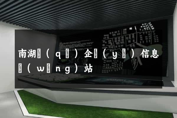 南湖區(qū)企業(yè)信息網(wǎng)站