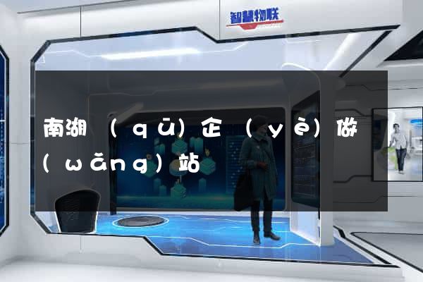 南湖區(qū)企業(yè)做網(wǎng)站