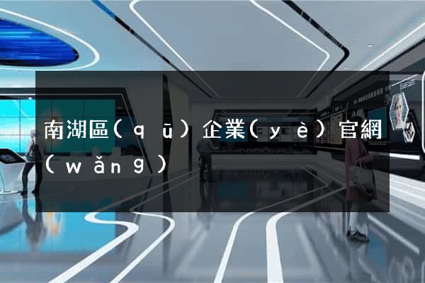 南湖區(qū)企業(yè)官網(wǎng)