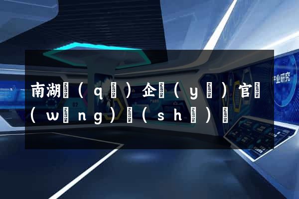 南湖區(qū)企業(yè)官網(wǎng)設(shè)計