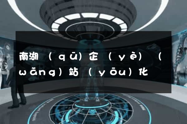 南湖區(qū)企業(yè)網(wǎng)站優(yōu)化