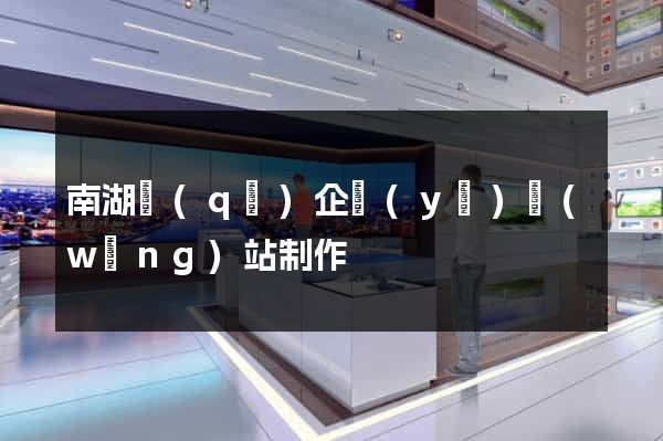 南湖區(qū)企業(yè)網(wǎng)站制作