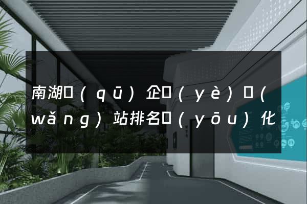 南湖區(qū)企業(yè)網(wǎng)站排名優(yōu)化