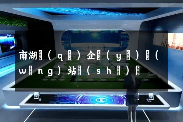 南湖區(qū)企業(yè)網(wǎng)站設(shè)計