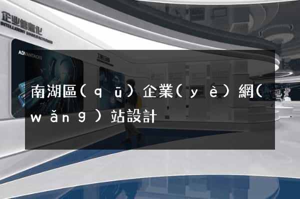 南湖區(qū)企業(yè)網(wǎng)站設計