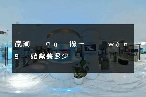 南湖區(qū)做一個網(wǎng)站需要多少錢