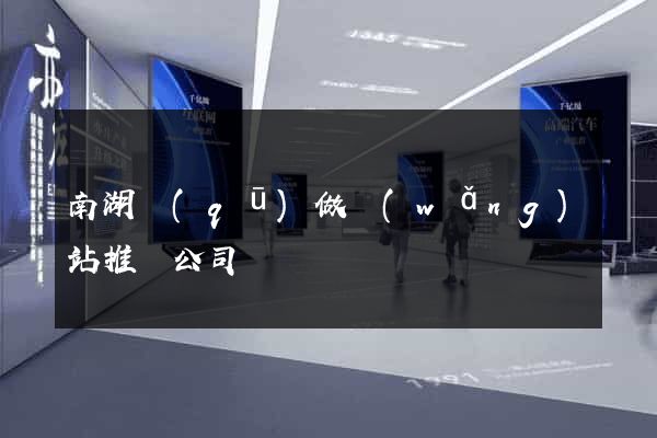 南湖區(qū)做網(wǎng)站推廣公司