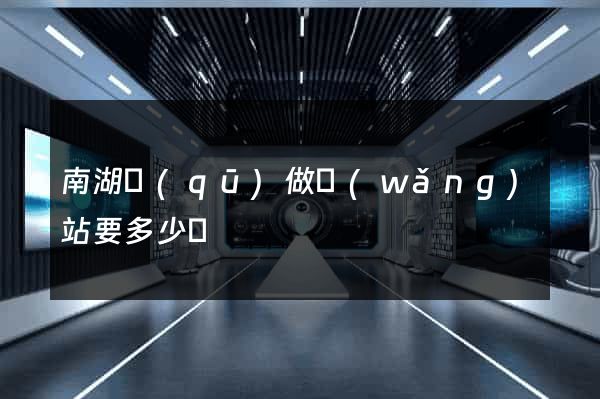 南湖區(qū)做網(wǎng)站要多少錢