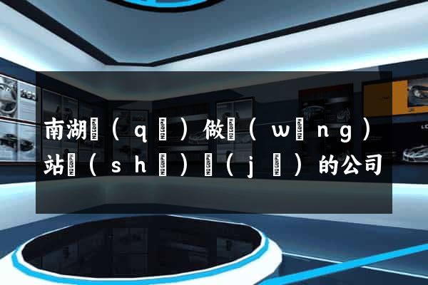 南湖區(qū)做網(wǎng)站設(shè)計(jì)的公司