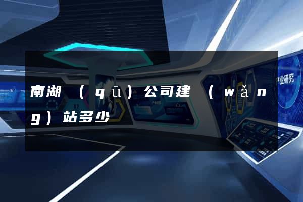 南湖區(qū)公司建網(wǎng)站多少錢