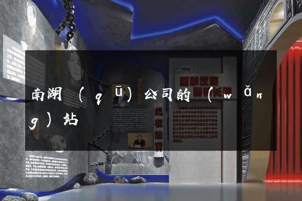 南湖區(qū)公司的網(wǎng)站