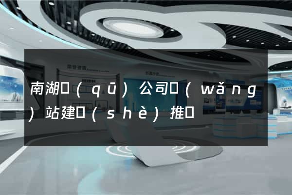南湖區(qū)公司網(wǎng)站建設(shè)推廣