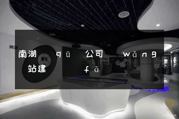 南湖區(qū)公司網(wǎng)站建設開發(fā)
