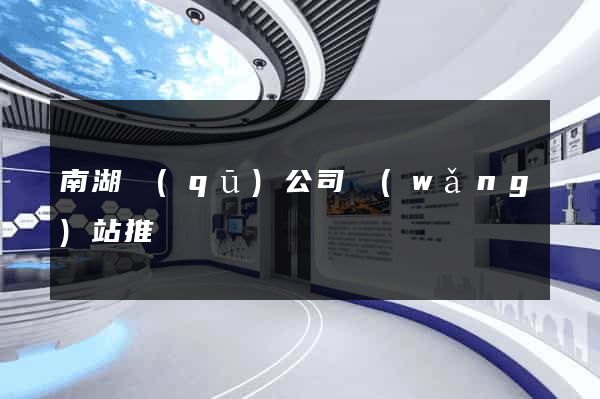 南湖區(qū)公司網(wǎng)站推廣
