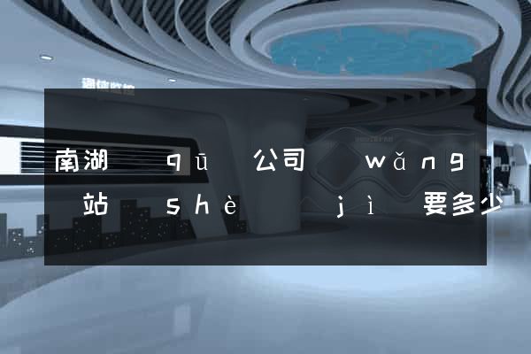 南湖區(qū)公司網(wǎng)站設(shè)計(jì)要多少錢
