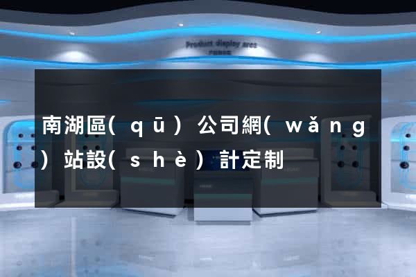 南湖區(qū)公司網(wǎng)站設(shè)計定制