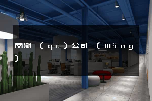 南湖區(qū)公司網(wǎng)頁設計
