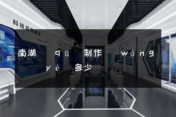 南湖區(qū)制作網(wǎng)頁(yè)多少錢