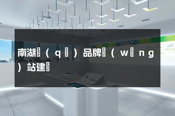 南湖區(qū)品牌網(wǎng)站建設
