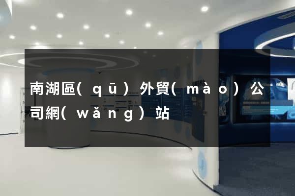 南湖區(qū)外貿(mào)公司網(wǎng)站
