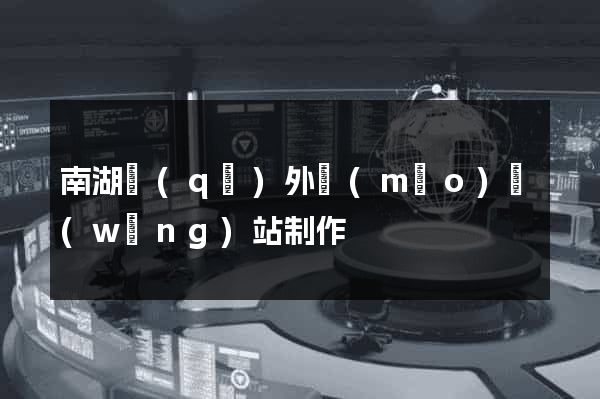 南湖區(qū)外貿(mào)網(wǎng)站制作