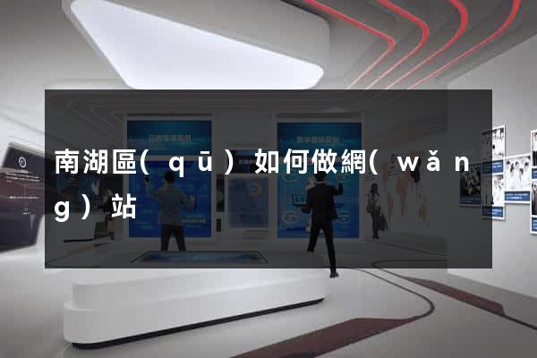 南湖區(qū)如何做網(wǎng)站
