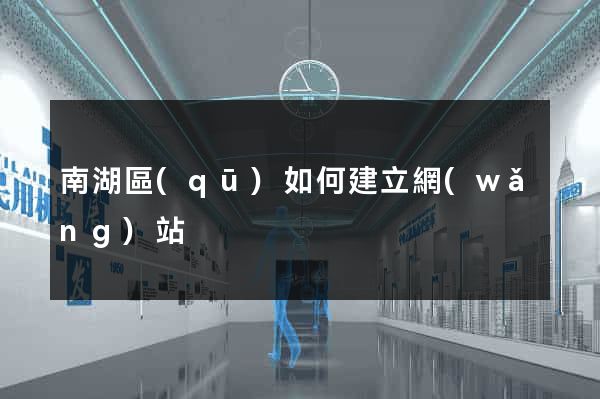 南湖區(qū)如何建立網(wǎng)站