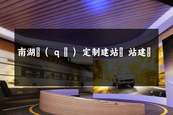 南湖區(qū)定制建站網站建設